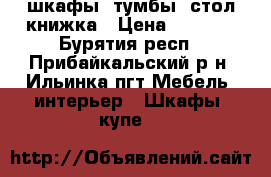 шкафы, тумбы, стол книжка › Цена ­ 2 000 - Бурятия респ., Прибайкальский р-н, Ильинка пгт Мебель, интерьер » Шкафы, купе   
